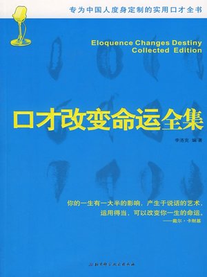 cover image of 口才改变命运全集 (Complete Collection of Eloquence Change Your Fate)
